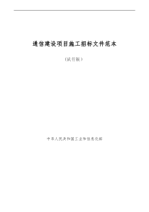 通信建设项目施工招标文件范本(试行版）（DOC 43页）