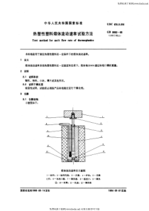 GB-T 3682-1983 热塑性塑料熔体流动速率试验方法