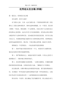 优秀组长发言稿(样稿)