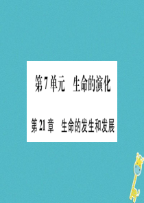 广西省玉林市2018年八年级生物下册 第七单元 第21章 第1节 生命的起源课件 （新版）北师大版