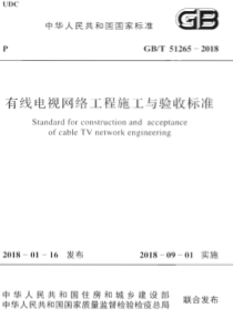 GBT 51265-2018 有线电视网络工程施工与验收标准