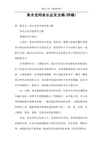 美术老师家长会发言稿(样稿)