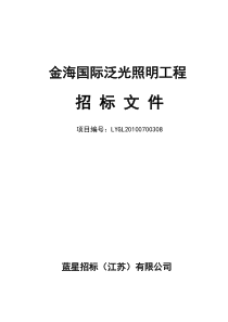 通用泛光照明招标文件