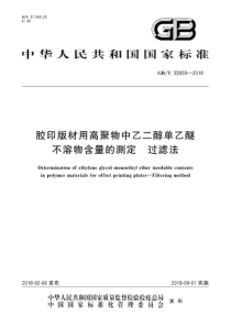 GBT 35859-2018 胶印版材用高聚物中乙二醇单乙醚不溶物含量的测定 过滤法