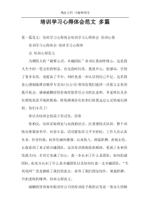 培训学习心得体会范文 多篇