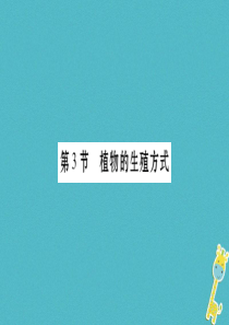 广西省玉林市2018年八年级生物上册 第6单元 第19章 第3节 植物的生殖方式课件 （新版）北师大