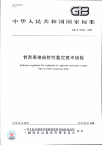 GBT 35874-2018 甘蔗黑穗病抗性鉴定技术规程