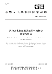 GBT 35854-2018 风力发电机组及其组件机械振动测量与评估