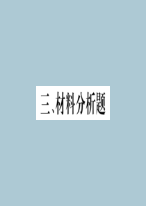 广西河池市2019中考道德与法治总复习 材料分析题课件