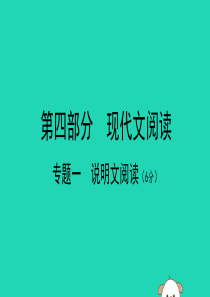 广西北部湾2019中考语文一轮复习 第四部分 现代文阅读 专题一 说明文阅读课件