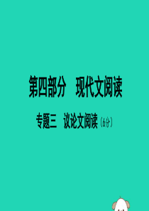 广西北部湾2019中考语文一轮复习 第四部分 现代文阅读 专题三 议论文阅读课件