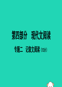 广西北部湾2019中考语文一轮复习 第四部分 现代文阅读 专题二 记叙文阅读课件