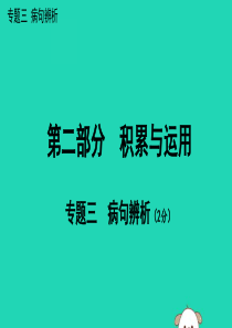 广西北部湾2019中考语文一轮复习 第二部分 积累与运用 专题三 病句辨析课件