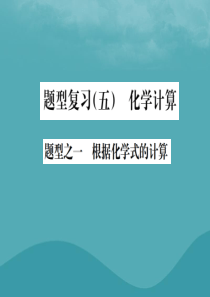 广西2019中考化学 中考6大题型轻松搞定 题型复习（五）题型之一 根据化学式的计算课件