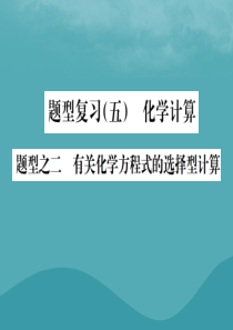 广西2019中考化学 中考6大题型轻松搞定 题型复习（五）题型之二 有关化学方程式的选择型计算课件