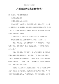 兵团战友聚会发言稿(样稿)