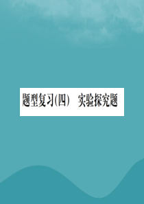 广西2019中考化学 中考6大题型轻松搞定 题型复习（四）实验探究题之2 反应后物质成分的探究课件