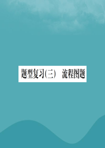 广西2019中考化学 中考6大题型轻松搞定 题型复习（三）流程图之4 海水资源的利用课件