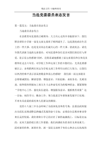 当选党委委员表态发言