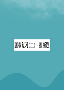 广西2019中考化学 中考6大题型轻松搞定 题型复习（二）推断题之6 拓展性课件