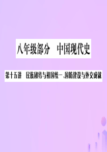 广西2019年中考历史总复习 第十五讲 民族团结与祖国统一、国防建设与外交成就课件 新人教版