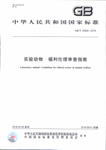 GBT 35892-2018 实验动物 福利伦理审查指南