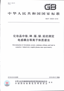 GBT 35828-2018 化妆品中铬、砷、镉、锑、铅的测定 电感耦合等离子体质谱法