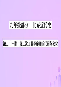 广西2019年中考历史总复习 第二十一讲 第二次工业革命和近代科学文化课件 新人教版