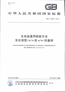 GBT 35827-2018 化妆品通用检验方法 乳化类型(w_o 或o_w)的鉴别