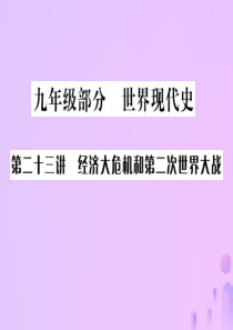 广西2019年中考历史总复习 第二十三讲 经济大危机和第二次世界大战课件 新人教版