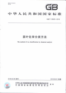 GBT 35825-2018 茶叶化学分类方法