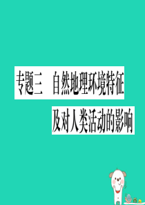 广西2019年中考地理总复习 专题突破3 自然地理环境特征及对人类活动的影响课件