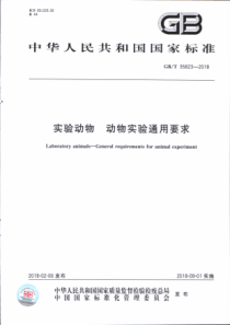 GBT 35823-2018 实验动物 动物实验通用要求