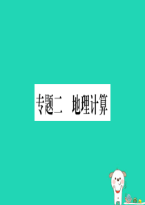 广西2019年中考地理总复习 专题突破2 地理计算课件