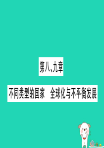 广西2019年中考地理总复习 七下 第8 9章 不同类型的国家 全球化与不平衡发展习题课件