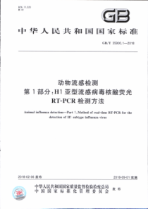 GBT 35900.1-2018 动物流感检测 第1部分H1亚型流感病毒核酸荧光RT-PCR检测方法