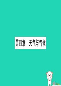 广西2019年中考地理总复习 七上 第4章 天气与气候习题课件