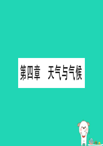 广西2019年中考地理总复习 七上 第4章 天气与气候课件