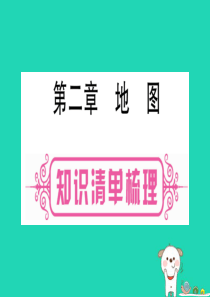 广西2019年中考地理总复习 七上 第2章 地图课件