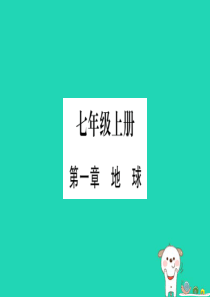 广西2019年中考地理总复习 七上 第1章 地球习题课件