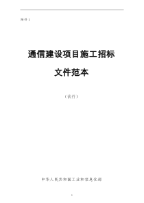 通信建设项目施工招标文件范本附件一