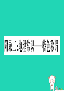 广西2019年中考地理总复习 附录2 地理常识-特色称谓课件