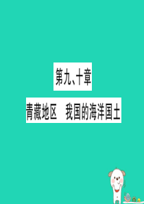 广西2019年中考地理总复习 八下 第9 10章 青藏地区 我国的海洋国土习题课件