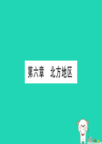 广西2019年中考地理总复习 八下 第6章 北方地区课件