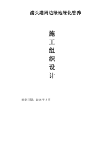 漳州浦头港绿化养护“加”施工方案施工组织投标方案