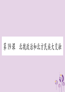 广西2018秋七年级历史上册 第4单元 三国两晋南北朝时期 政权分立与民族交融 第19课 北魏政治和