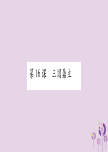 广西2018秋七年级历史上册 第4单元 三国两晋南北朝时期 政权分立与民族交融 第16课 三国鼎立课