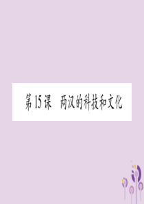 广西2018秋七年级历史上册 第3单元 秦汉时期 统一多民族国家的建立和巩固 第15课 两汉的科技和