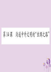 广西2018秋七年级历史上册 第3单元 秦汉时期 统一多民族国家的建立和巩固 第14课 沟通中外文明