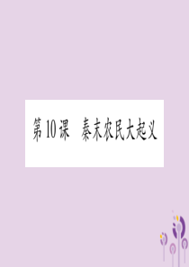 广西2018秋七年级历史上册 第3单元 秦汉时期 统一多民族国家的建立和巩固 第10课 秦末农民大起